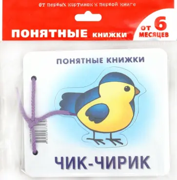 Юлия Разенкова - Чик-чирик. Формируем навык осознанного чтения (для детей до 2 лет + методичка) обложка книги