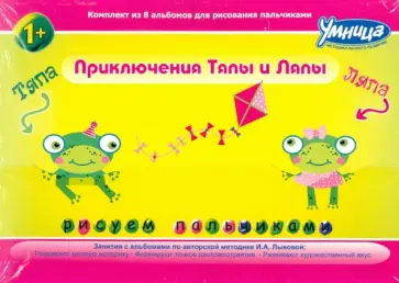 Ирина Лыкова - Приключения Тяпы и Ляпы. Комплект из 8 альбомов Ирина Лыкова - Приключения Тяпы и Ляпы. Комплект из 8 альбомов обложка книги