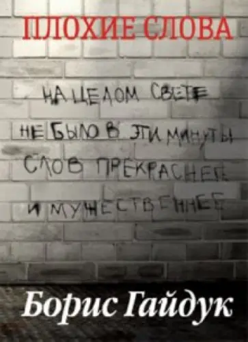 Борис Гайдук - Плохие слова обложка книги