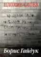 Гайдук Борис