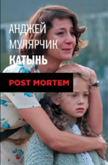 Анджей Мулярчик - Катынь. Post mortem обложка книги