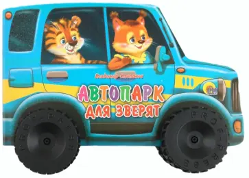 Владимир Степанов - Автопарк для зверят обложка книги