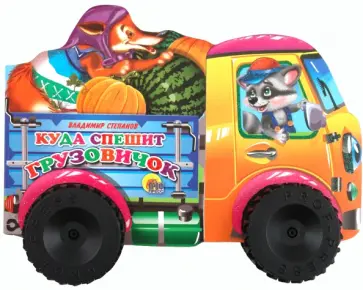 Владимир Степанов - Куда спешит грузовичок обложка книги