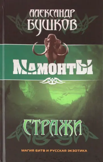 Александр Бушков - Стражи обложка книги