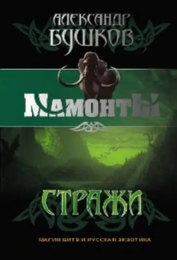 Александр Бушков - Стражи обложка книги