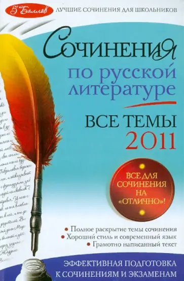Коган, Козловская - Сочинения по русской литературе. Все темы 2011 года обложка книги