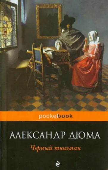 Александр Дюма - Черный тюльпан обложка книги