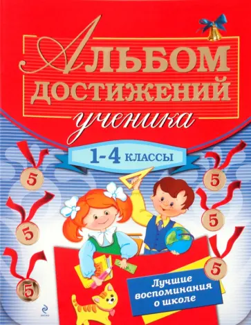 Галина Дорофеева - Альбом достижений ученика. 1-4 классы обложка книги