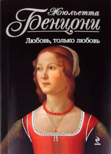Жюльетта Бенцони - Любовь, только любовь обложка книги