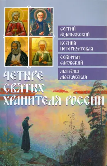 Ольга Глаголева - Четыре святых хранителя России Ольга Глаголева - Четыре святых хранителя России обложка книги