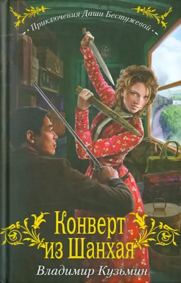 Владимир Кузьмин - Конверт из Шанхая Владимир Кузьмин - Конверт из Шанхая обложка книги