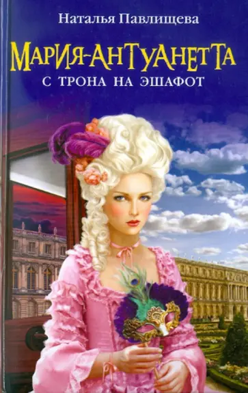 Наталья Павлищева - Мария-Антуанетта. С трона на эшафот обложка книги