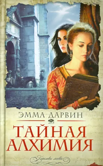 Эмма Дарвин - Тайная алхимия обложка книги
