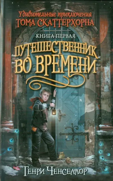 Генри Ченселлор - Удивительные приключения Тома Скаттерхорна. Книга 1: Путешественник во времени обложка книги