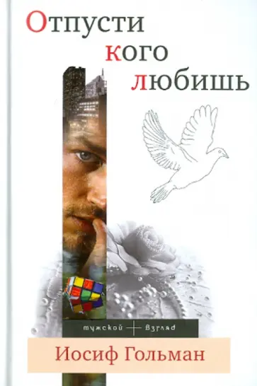Иосиф Гольман - Отпусти кого любишь Иосиф Гольман - Отпусти кого любишь обложка книги