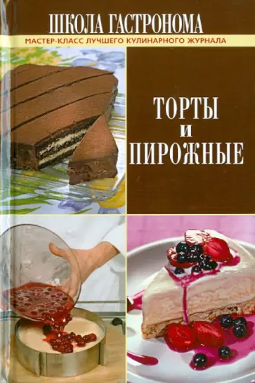 Школа Гастронома. Торты и пирожные обложка книги