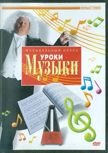 DVD. Уроки музыки обложка книги