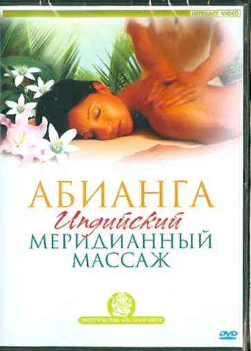 Ариэль Пелевин - Абианга. Индийский меридианный массаж (DVD) обложка книги