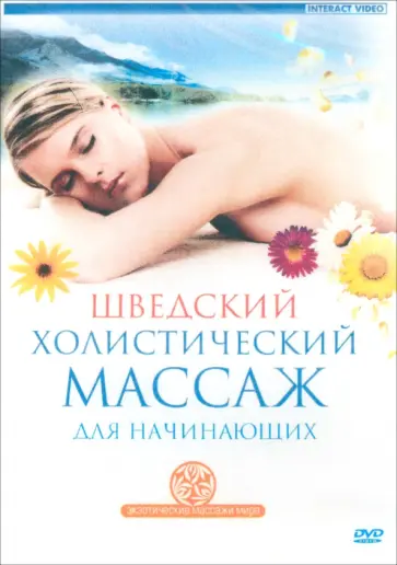 DVD Шведский холистический массаж для начинающих обложка книги