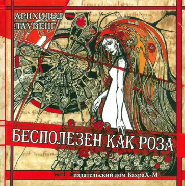 Арнхильд Лаувенг - Бесполезен как роза обложка книги