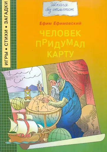 Ефим Ефимовский - Человек придумал карту обложка книги