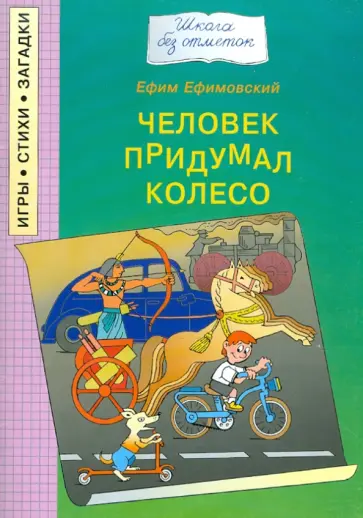 Ефим Ефимовский - Человек придумал колесо обложка книги