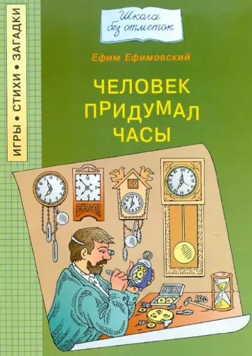 Ефим Ефимовский - Человек придумал часы обложка книги