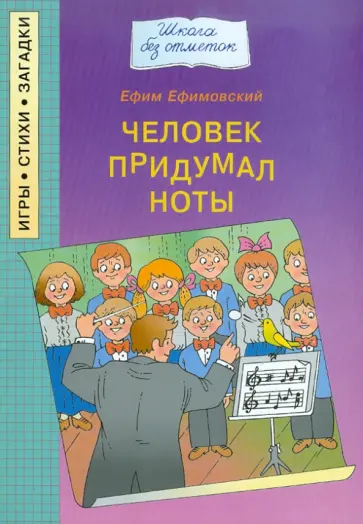 Ефим Ефимовский - Человек придумал ноты обложка книги