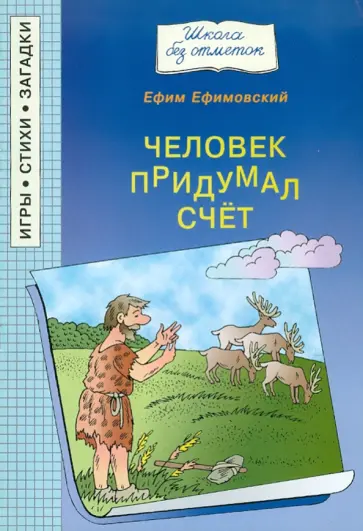 Ефим Ефимовский - Человек придумал счет обложка книги