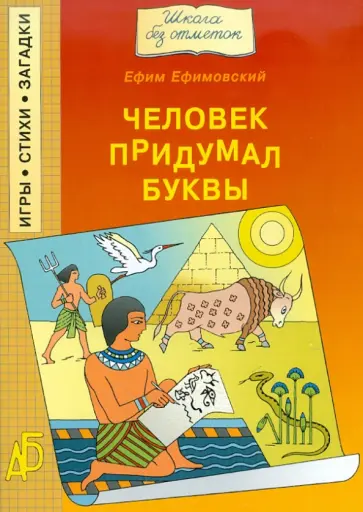 Ефим Ефимовский - Человек придумал буквы обложка книги