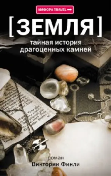 Виктория Финли - Земля. Тайная история драгоценных камней обложка книги