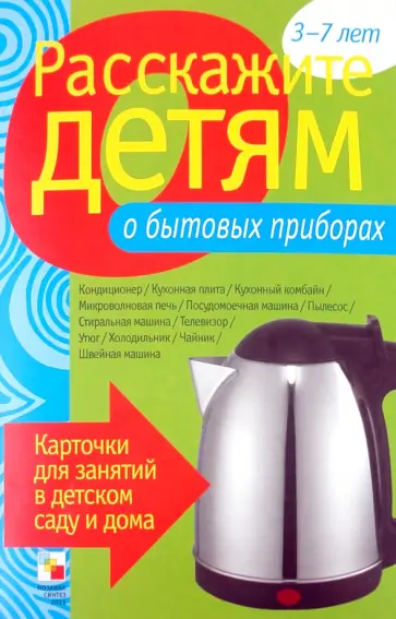 Э. Емельянова - Расскажите детям о бытовых приборах обложка книги