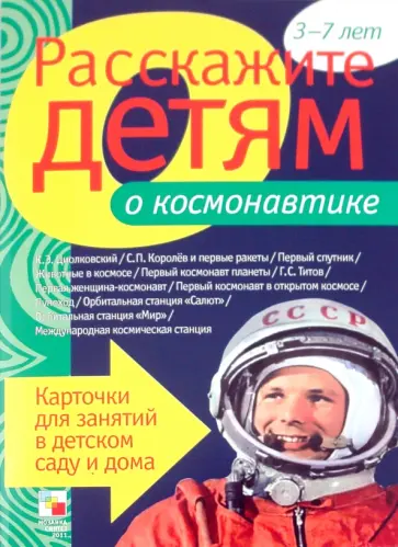 Э. Емельянова - Расскажите детям о космонавтике обложка книги