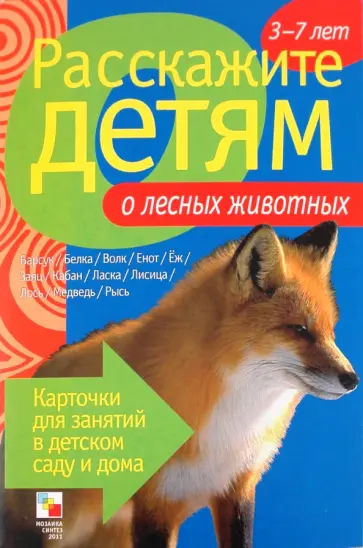 Э. Емельянова - Расскажите детям о лесных животных обложка книги