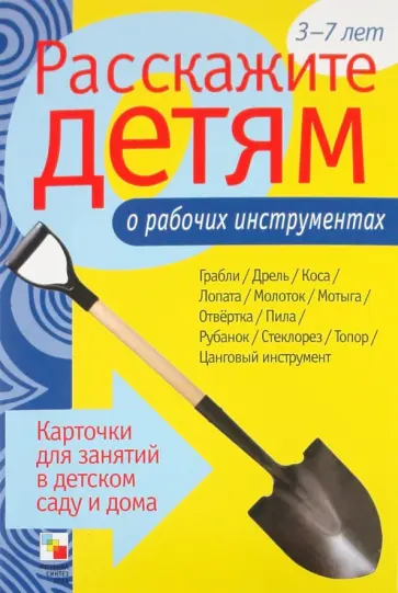 Э. Емельянова - Расскажите детям о рабочих инструментах обложка книги