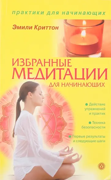 Эмили Криттон - Избранные медитации для начинающих обложка книги