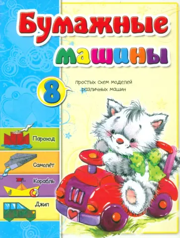 Светлана Мишина - Бумажные машины Светлана Мишина - Бумажные машины обложка книги