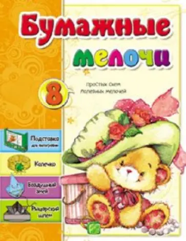 Светлана Мишина - Бумажные мелочи Светлана Мишина - Бумажные мелочи обложка книги