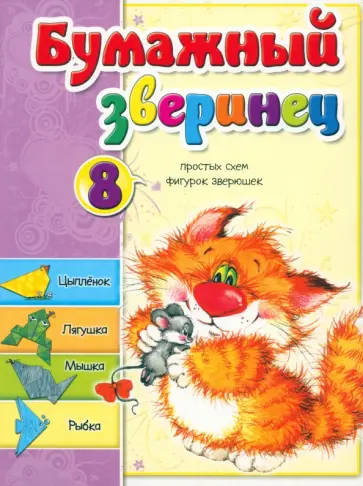 Светлана Мишина - Бумажный зверинец Светлана Мишина - Бумажный зверинец обложка книги