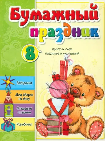 Светлана Мишина - Бумажный праздник Светлана Мишина - Бумажный праздник обложка книги