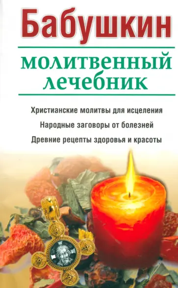 Бабушкин молитвенный лечебник Бабушкин молитвенный лечебник обложка книги