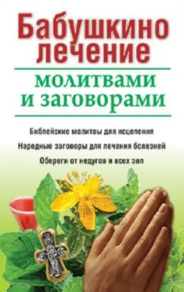Бабушкино лечение молитвами и заговорами Бабушкино лечение молитвами и заговорами обложка книги