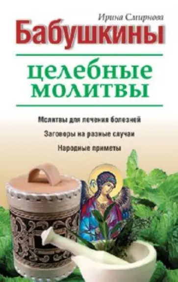 Ирина Смирнова - Бабушкины целебные молитвы Ирина Смирнова - Бабушкины целебные молитвы обложка книги