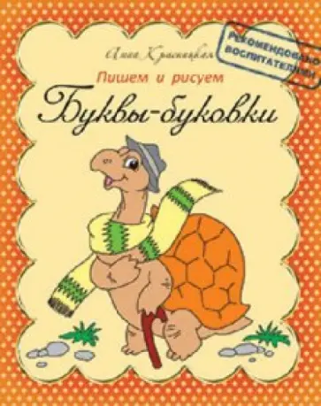 Анна Красницкая - Пишем и рисуем. Буквы-буковки обложка книги