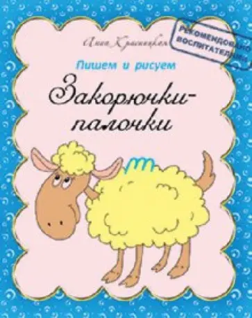 Анна Красницкая - Пишем и рисуем. Закорючки-палочки обложка книги