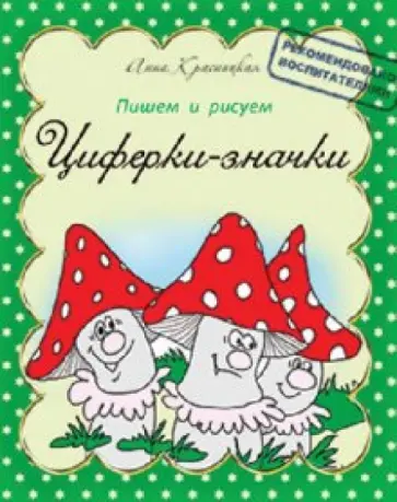 Анна Красницкая - Пишем и рисуем. Циферки-значки обложка книги