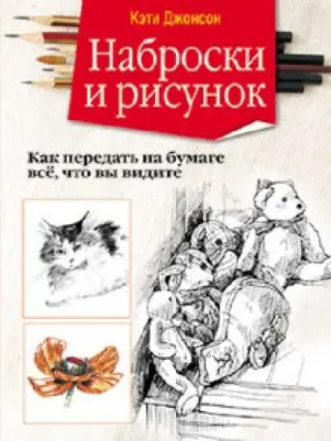 Кэти Джонсон - Наброски и рисунок Кэти Джонсон - Наброски и рисунок обложка книги