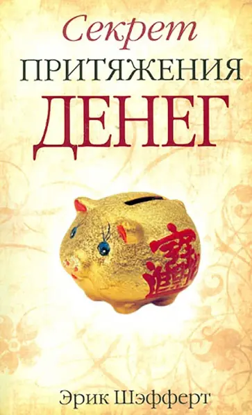 Эрик Шэфферт - Секрет притяжения денег Эрик Шэфферт - Секрет притяжения денег обложка книги