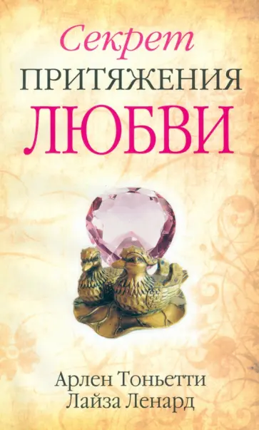 Тоньетти, Ленард - Секрет притяжения любви Тоньетти, Ленард - Секрет притяжения любви обложка книги