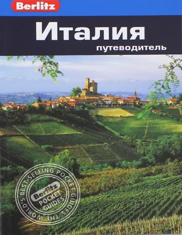 Альтман, Шульц - Италия. Путеводитель обложка книги